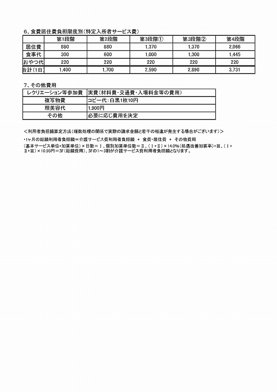 伸幸苑野間ショートステイ事業所利用料金表2