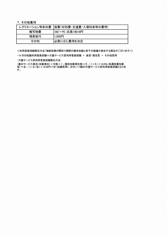 伸幸苑野間予防ショートステイ事業所利用料金表2