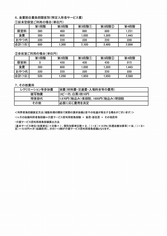 伸幸苑ショートステイ事業所利用料金表2