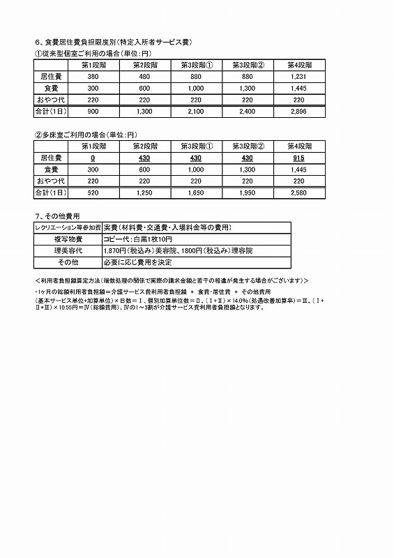 伸幸苑予防ショートステイ事業所利用料金表2