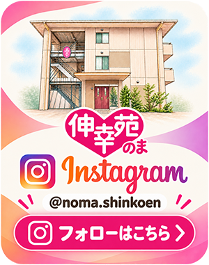 伸幸苑野間公式インスタグラム