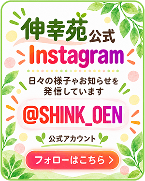 伸幸苑公式インスタグラム